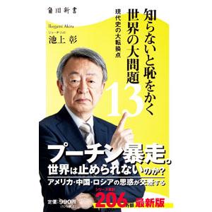 知らないと恥をかく世界の大問題 −現代史の大転換点− 13／池上彰