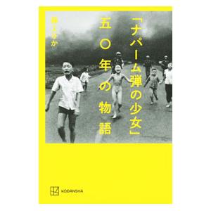 「ナパーム弾の少女」五〇年の物語／藤えりか