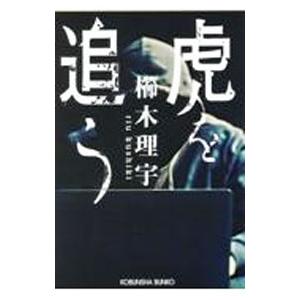 虎を追う／櫛木理宇