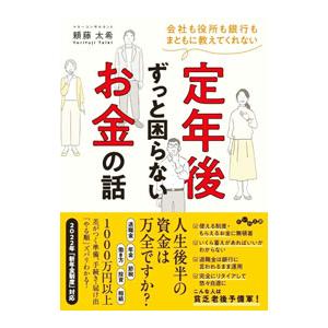 定年後ずっと困らないお金の話／頼藤太希