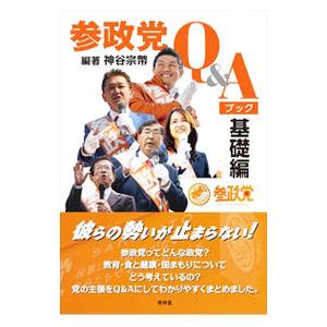 参政党Ｑ＆Ａブック 基礎編／神谷宗幣｜ネットオフ ヤフー店