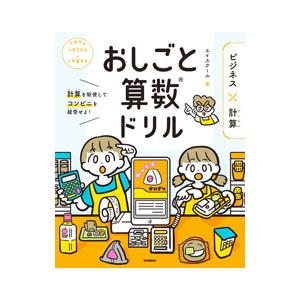 おしごと算数ドリルビジネス×計算／エイスクール