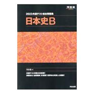 共通テスト総合問題集日本史B 2023／河合塾