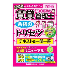 賃貸不動産経営管理士合格のトリセツテキスト＆一問一答 2022年版／友次正浩