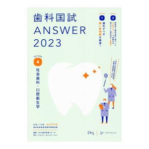 歯科国試ANSWER 2023vol．4／歯学教育スクール