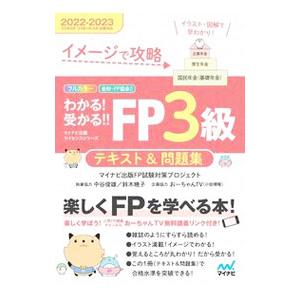 わかる！受かる！！FP3級テキスト＆問題集 2022−2023／マイナビ出版
