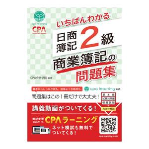 いちばんわかる日商簿記2級商業簿記の問題集／CPA会計学院