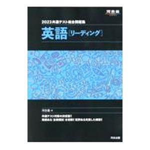 共通テスト総合問題集英語〈リーディング〉 ２０２３／河合塾