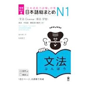 日本語総まとめN1文法 「日本語能力試験」対策／佐々木仁子／松本紀子