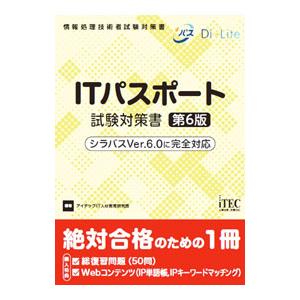 ITパスポート試験対策書／アイテック