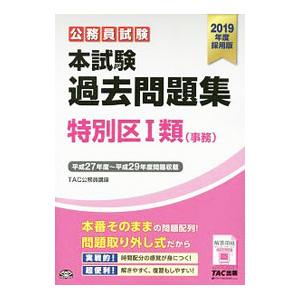 公務員試験 本試験過去問題集 特別区1類（事務） 2019年度採用版／TAC株式会社【編著】