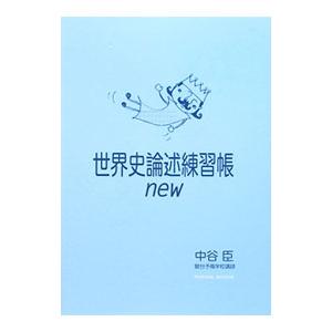 世界史論述練習帳new／中谷臣