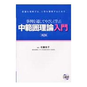 中範囲理論入門 ／佐藤栄子