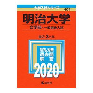 明治大学 文学部 一般選抜入試 ２０２０年版／教学社編集部【編】