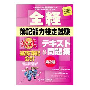 全経簿記能力検定試験 公式テキスト＆問題集 基礎簿記会計 【第2版】／新田忠誓【監修】