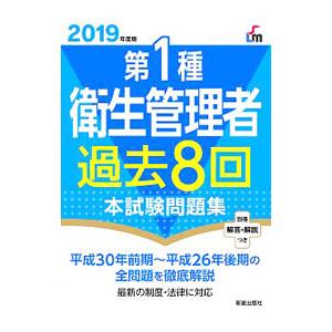 第1種衛生管理者過去8回本試験問題集 2019年度版／荘司芳樹