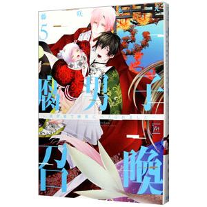 腐男子召喚〜異世界で神獣にハメられました〜 5／藤咲もえ