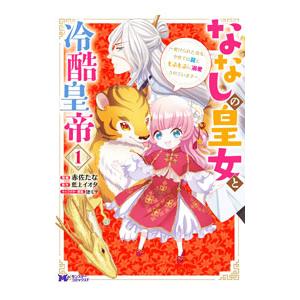 ななしの皇女と冷酷皇帝 1／赤佐たな