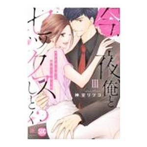 今夜、俺とセックスしとく？−バツイチ上司と初めての中イキ− 3／神室リツコ