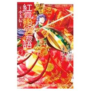 紅霞後宮物語−小玉伝− 13／栗美あい