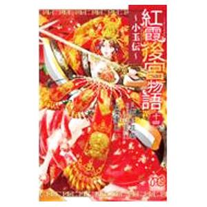 紅霞後宮物語−小玉伝− 14／栗美あい