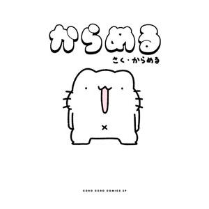 からめる／からめる