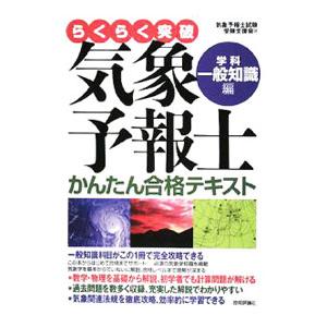 らくらく突破気象予報士かんたん合格テキスト 学科・一般知識編／気象予報士試験受験支援会