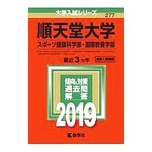 順天堂大学（スポーツ健康科学部・国際教養学部） ２０１９年版／教学社編集部