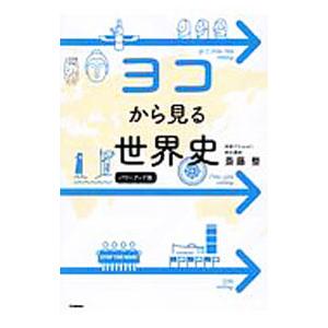 ヨコから見る世界史 パワーアップ版／斎藤整