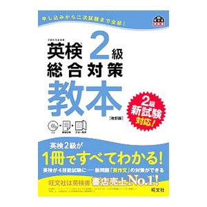 英検2級総合対策教本 改訂版／旺文社