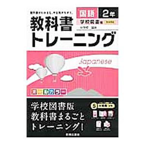 教科書トレーニング 国語 2年 学校図書版 中学校国語／新興出版社啓林館