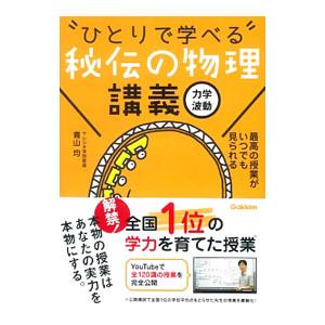 “ひとりで学べる”秘伝の物理講義／青山均