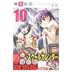 電波教師 10 特別版／　東毅