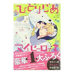 ひとりじめマイヒーロー 7 特装版／ありいめめこ