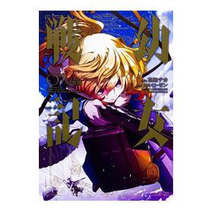 幼女戦記 07/東條チカ/カルロ・ゼン : bookfanプレミアム - 通販