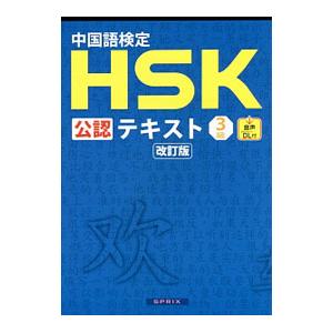 中国語検定HSK公認テキスト3級 【改訂版】／宮岸雄介