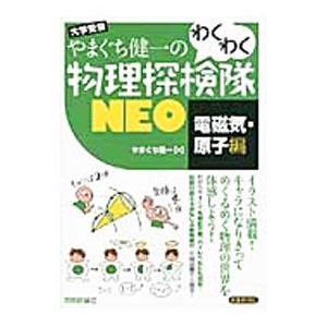 やまぐち健一のわくわく物理探検隊NEO 電磁気・原子編／やまぐち健一