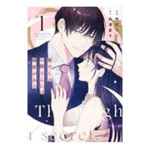 癒やしのお隣さんには秘密がある 1／嶋伏ろう