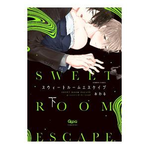 スウィートルームエスケイプ 下／おわる