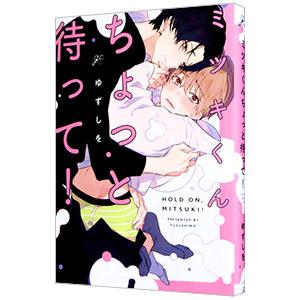 ミツキくんちょっと待って！／ゆずしを