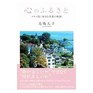 心のふるさと マキノ島に始まる青春の軌跡／高橋久子