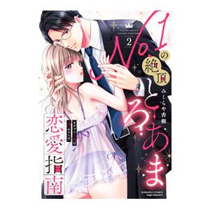 No．1の絶頂とろあま恋愛指南 カタブツ上司は（元）ホスト！？ 2／みくらや杏樹