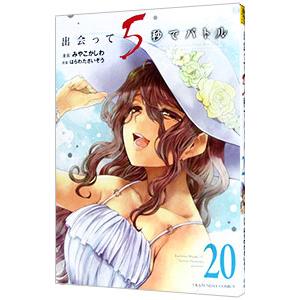 出会って5秒でバトル 20／みやこかしわ