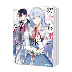 勿論、慰謝料請求いたします！ （1〜7巻セット）／無糖党