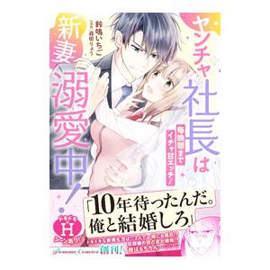 ヤンチャ社長は新妻溺愛中！ 毎晩朝までイチャ甘エッチ！／鈴鳴いちご