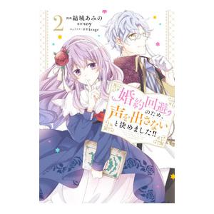婚約回避のため、声を出さないと決めました！！ 2／結城あみの