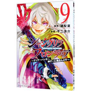 シャングリラ・フロンティア−クソゲーハンター、神ゲーに挑まんとす− 9／不二涼介