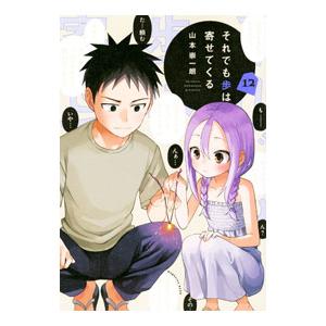 それでも歩は寄せてくる 12／山本崇一朗