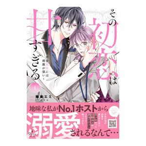 その初恋は甘すぎる〜恋愛処女には刺激が強い〜 1／陽華エミ