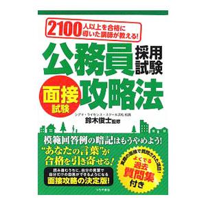 公務員採用試験 面接試験攻略法 ２１００人以上を合格に導いた講師が教える！／鈴木俊士【監修】